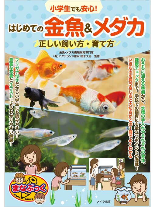 雑誌 - 小学生でも安心!はじめての金魚＆メダカ 正しい飼い方・育て方 - Fukuyama City Library - OverDrive